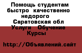 Помощь студентам быстро, качественно, недорого.  - Саратовская обл. Услуги » Обучение. Курсы   